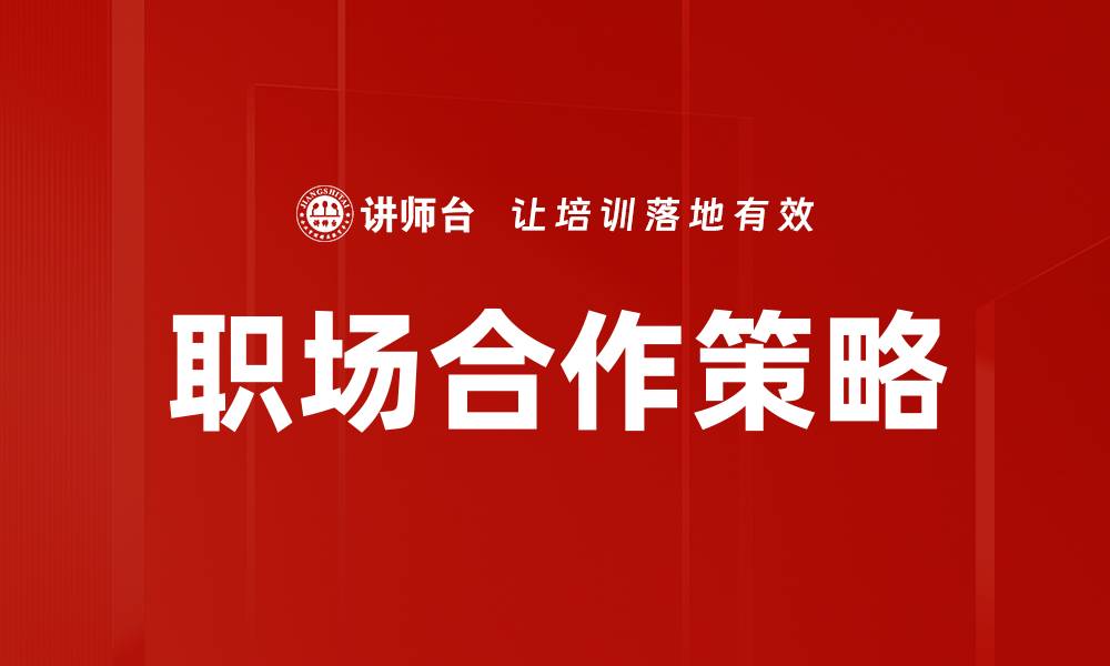 职场合作策略