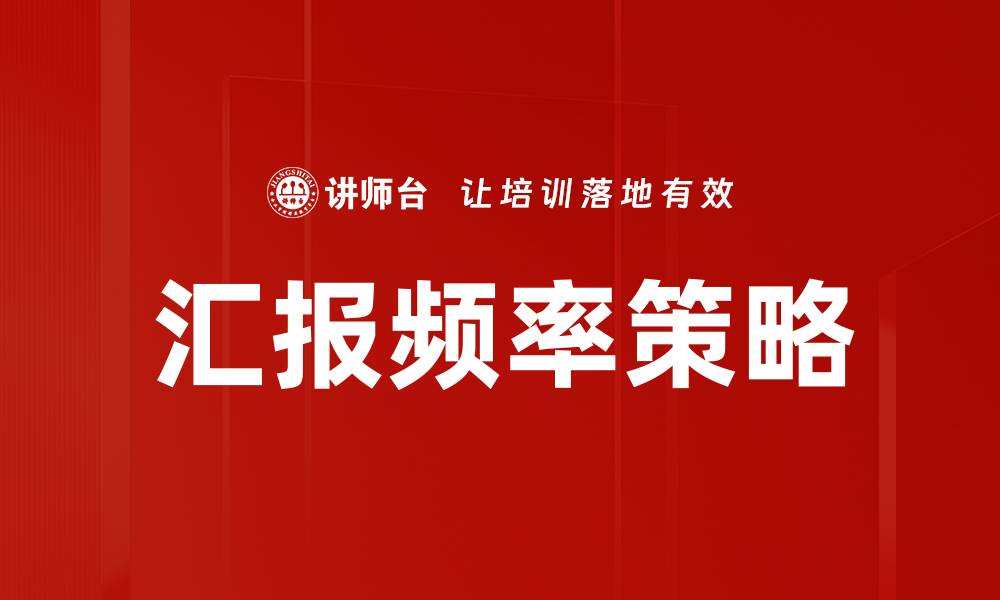 文章优化汇报频率策略提升团队沟通效率的缩略图