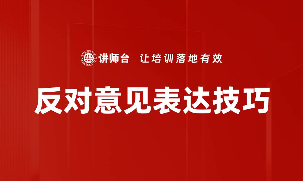 文章有效反对意见表达技巧与策略分享的缩略图
