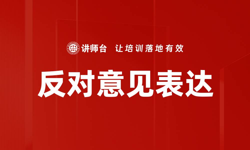 反对意见表达