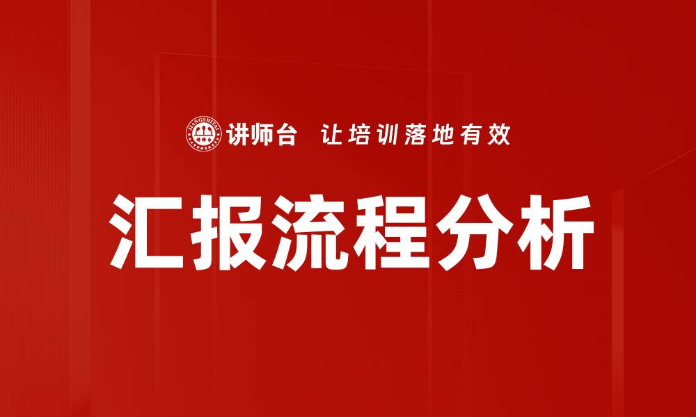 文章优化汇报流程分析提升工作效率的方法的缩略图