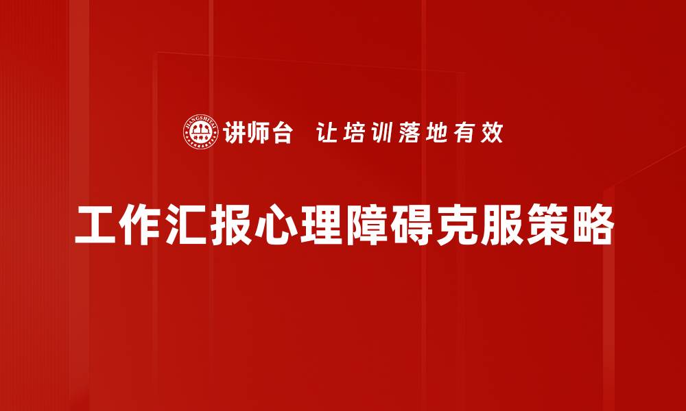 工作汇报心理障碍克服策略
