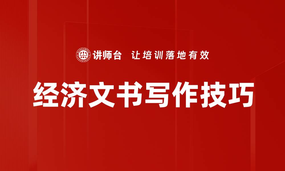 文章提升企业竞争力的经济文书撰写技巧与策略的缩略图