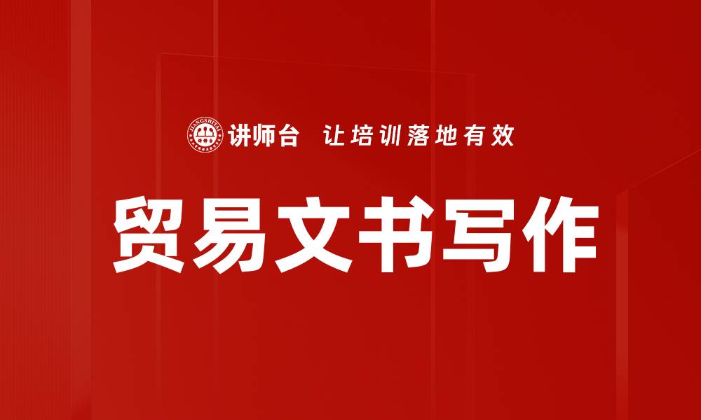 文章提升贸易文书效率的最佳实践与技巧的缩略图