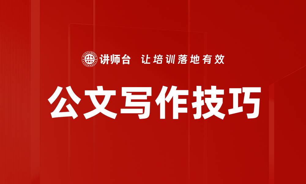 文章公文起草技巧：提升写作效率的实用方法的缩略图