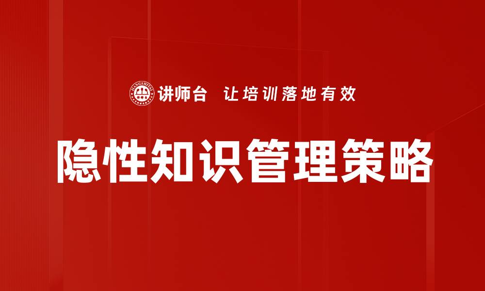 隐性知识管理策略