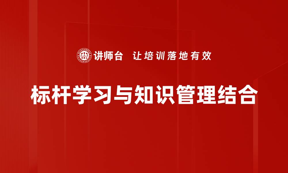 标杆学习与知识管理结合