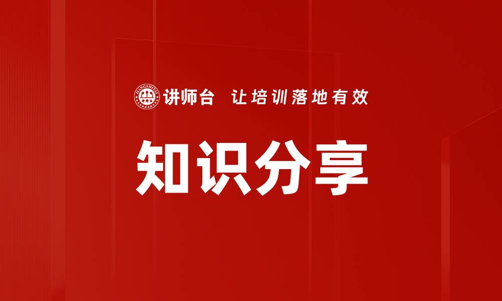 文章提升团队效率的知识分享策略与实践的缩略图