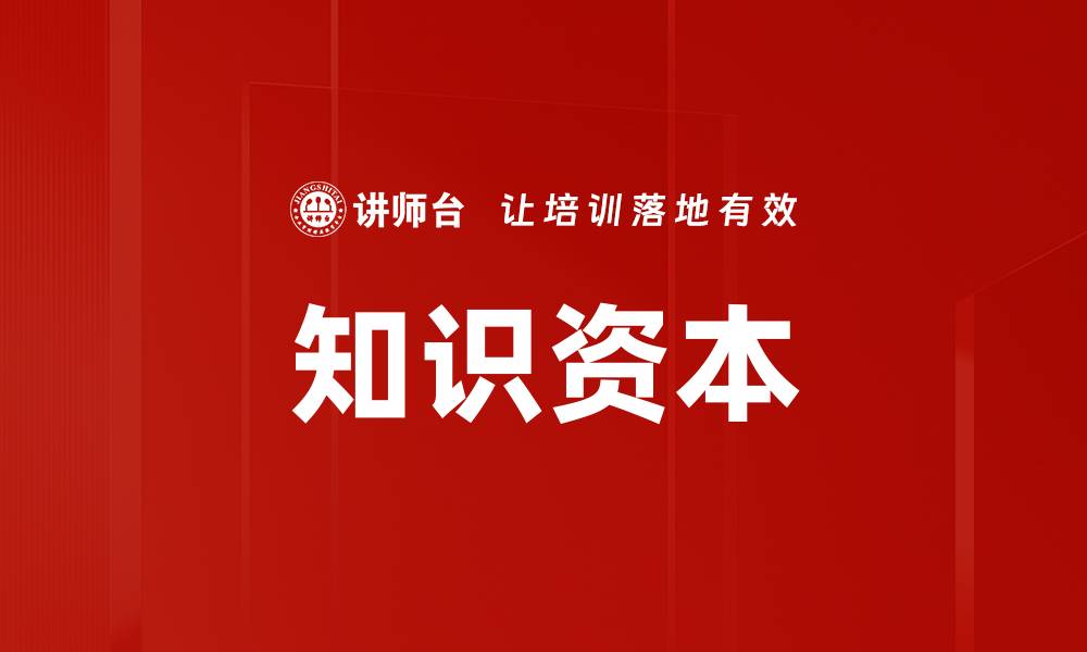 文章知识资本：企业成功的关键驱动力与应用策略的缩略图