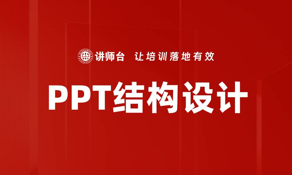 文章掌握PPT结构设计技巧，提升演示效果和观众体验的缩略图