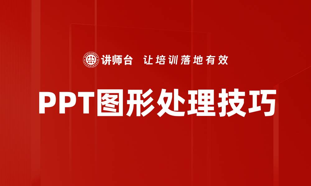 文章提升PPT图形处理技巧，轻松打造专业演示文稿的缩略图
