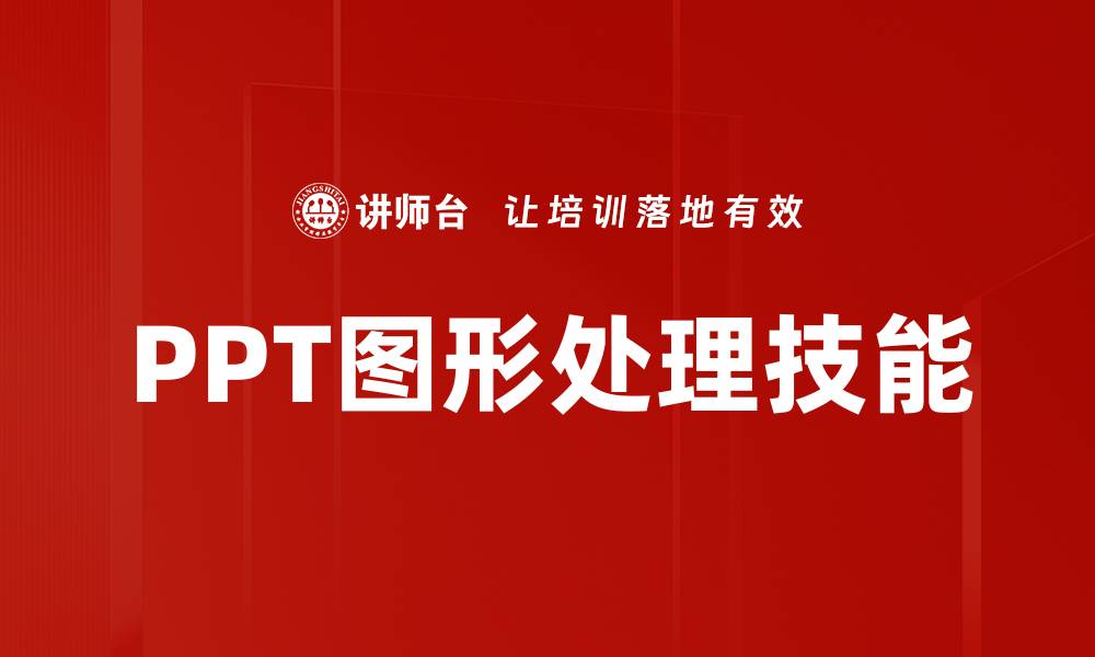 文章提升PPT图形处理技巧，打造专业演示效果的缩略图
