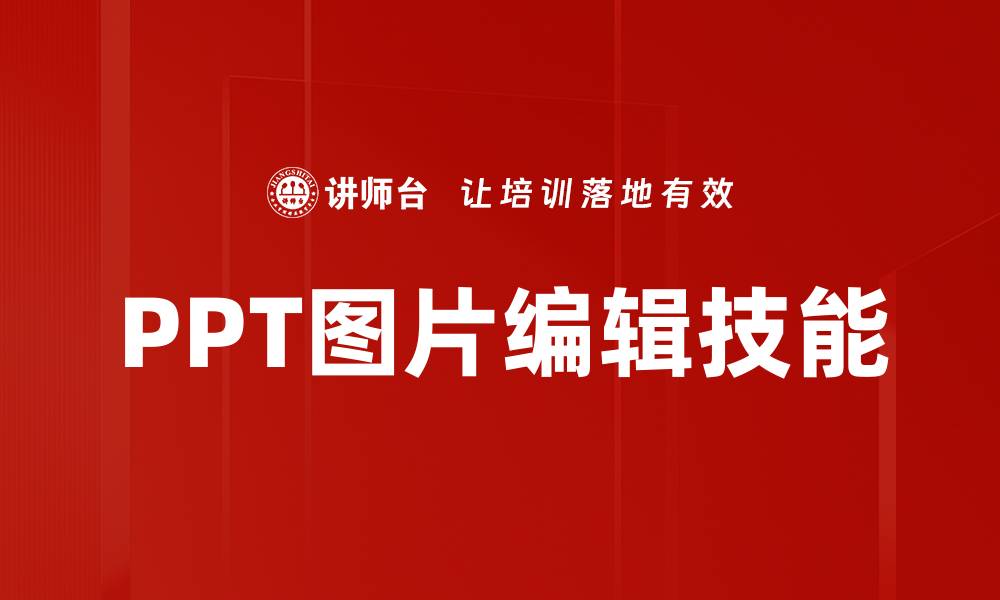 PPT图片编辑技能