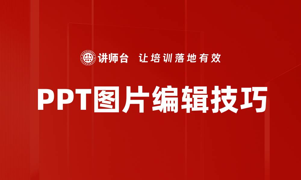 文章高效PPT图片编辑技巧，提升演示效果的秘密的缩略图