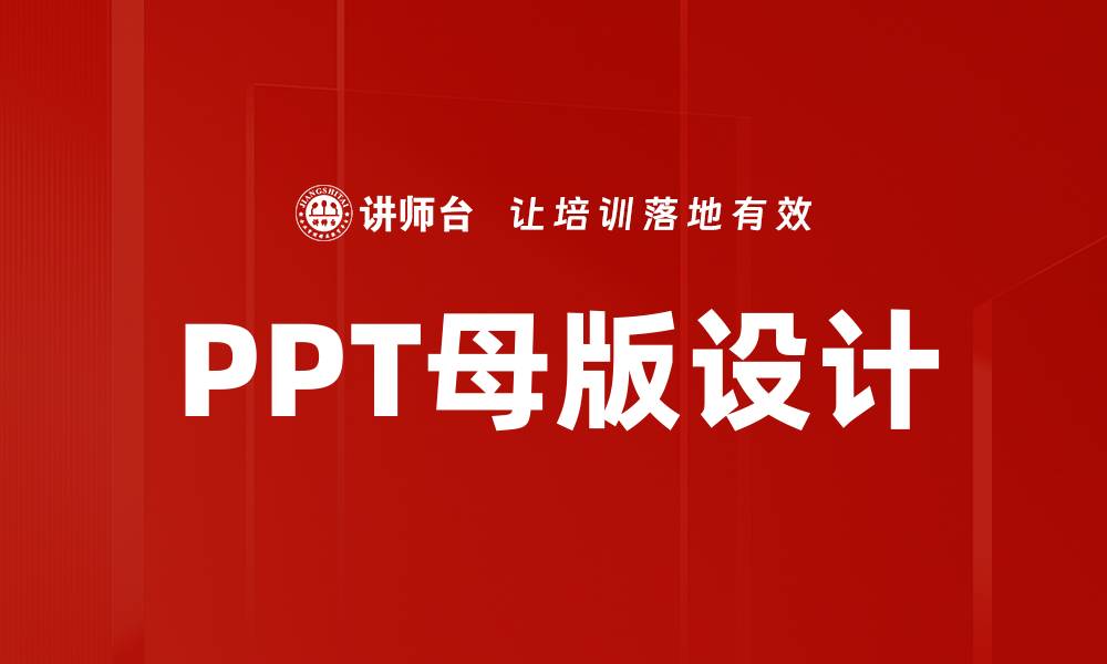 文章提升PPT母版设计技巧，打造专业演示文稿的缩略图
