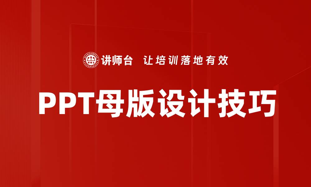 文章PPT母版设计技巧，提升演示专业度和视觉效果的缩略图