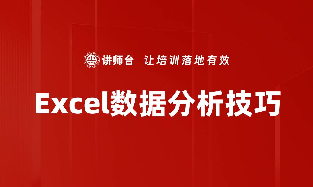 文章掌握Excel数据分析技巧，让你的数据更具价值的缩略图