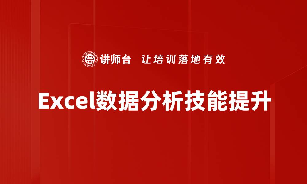 文章掌握Excel数据分析技巧，提升工作效率与决策能力的缩略图