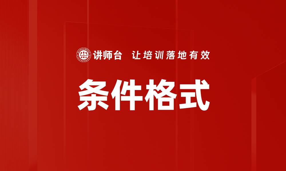 文章提升数据可视化效果的Excel条件格式技巧的缩略图