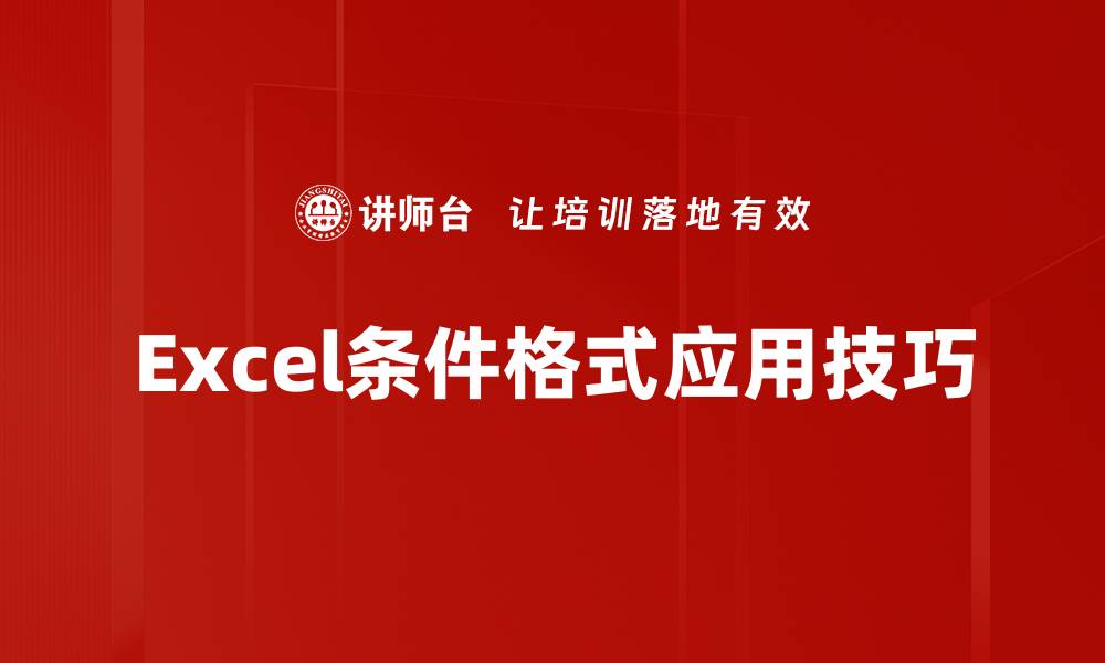 文章灵活运用Excel条件格式提升数据分析效率的缩略图