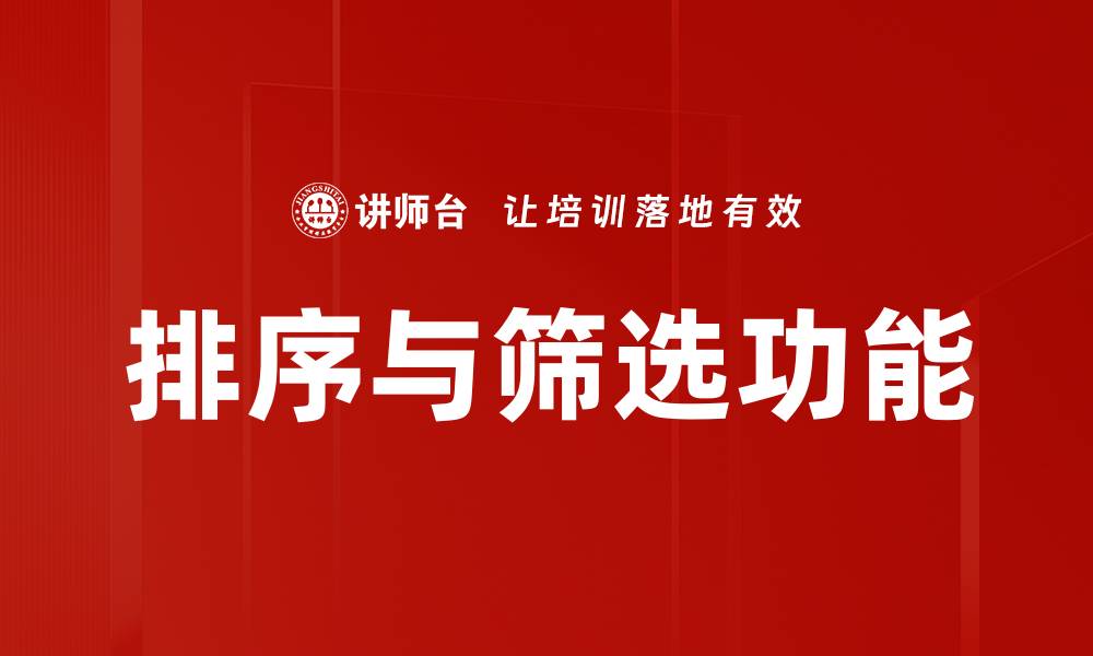 文章掌握排序与筛选技巧，提升数据处理效率的缩略图