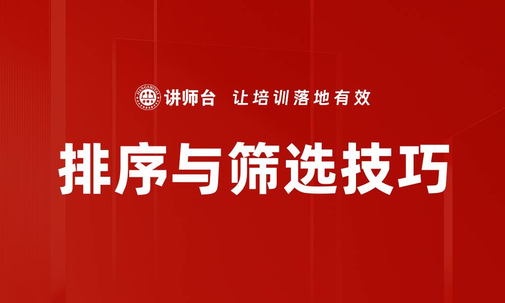 排序与筛选技巧