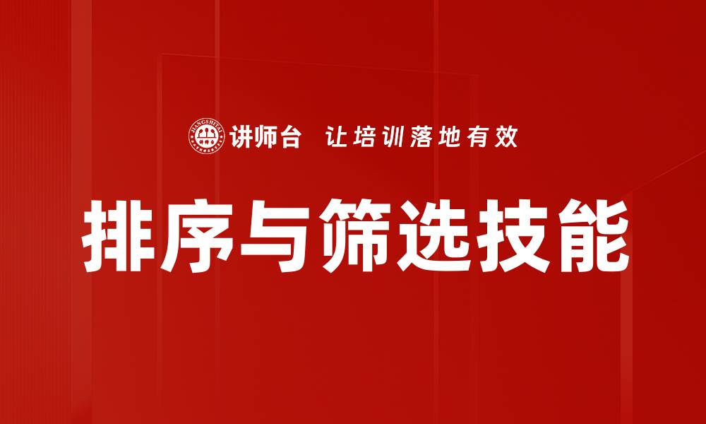 文章提高效率的排序与筛选技巧，助你快速找到所需信息的缩略图