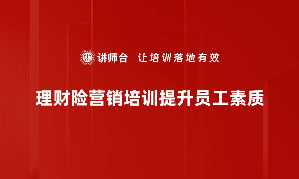 理财险营销培训提升员工素质