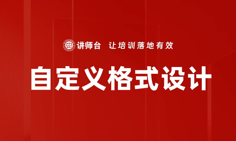 文章掌握自定义格式设计，提升文档专业度与美观度的缩略图