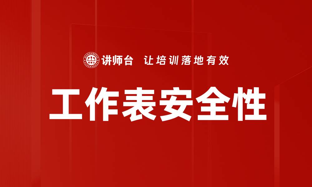 文章提升工作表安全性，保护数据隐私和完整性的方法的缩略图