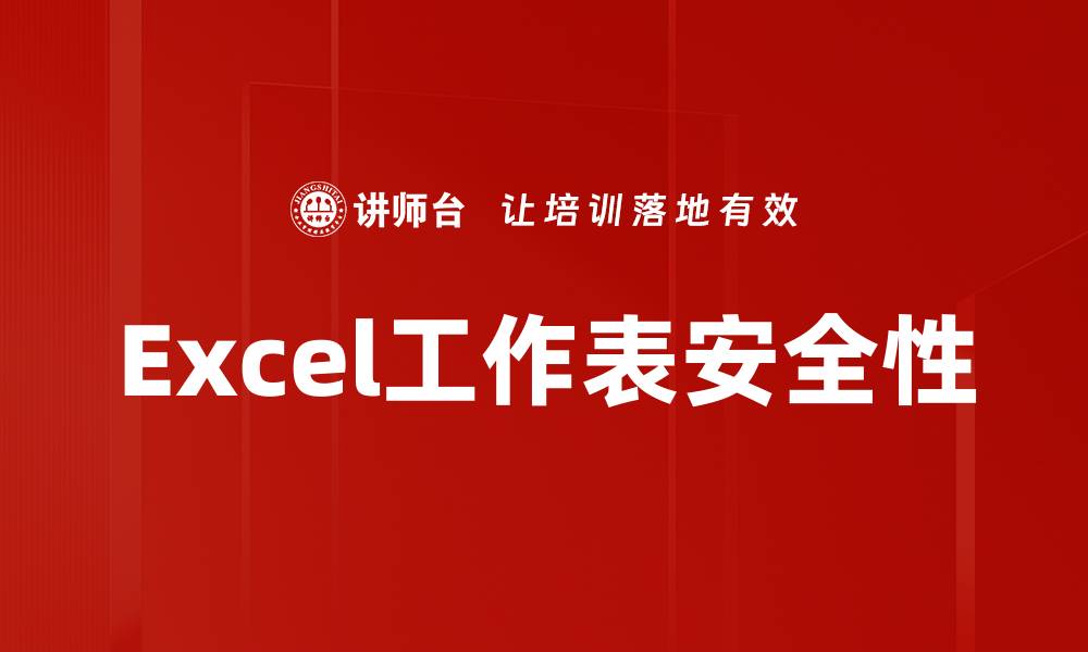 文章提升工作表安全性，保护数据不被泄露的有效策略的缩略图