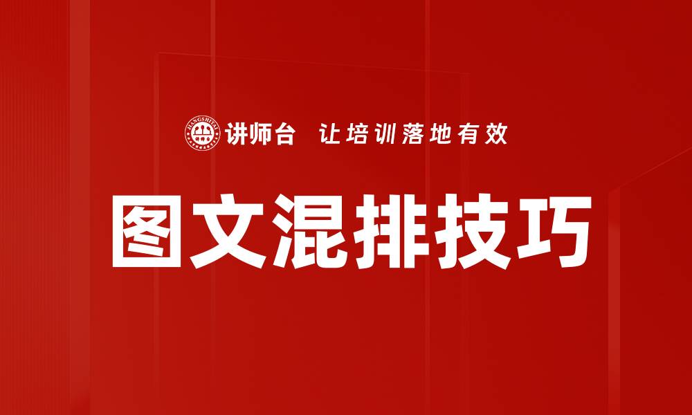 文章掌握图文混排技巧，让你的内容更吸引人的缩略图