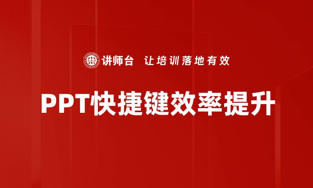 PPT快捷键效率提升