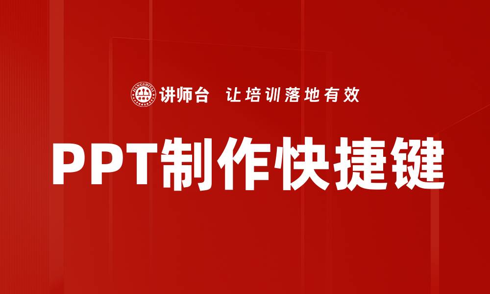 文章提升工作效率：必知的PPT提速快捷键大全的缩略图