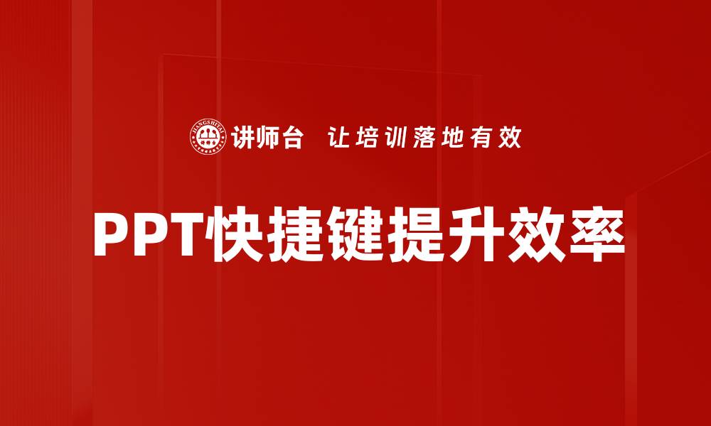 文章提升PPT效率的快捷键全攻略，助你轻松制作演示文稿的缩略图
