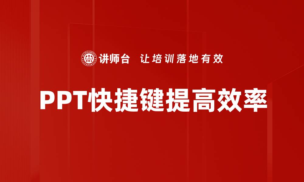 文章提升PPT效率的最佳提速快捷键推荐的缩略图