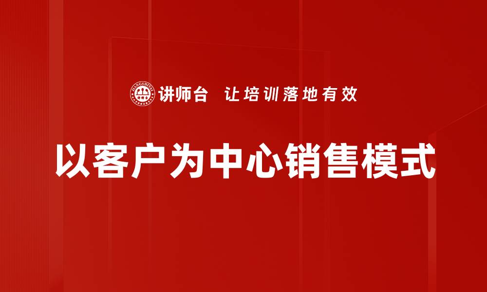 文章以客户为中心的服务理念助力企业增长与成功的缩略图