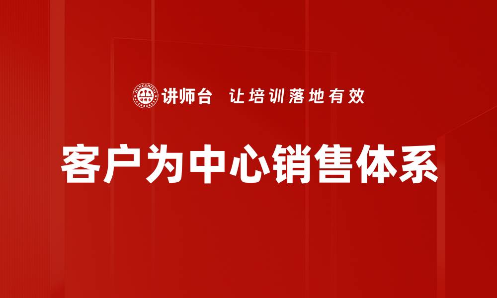 客户为中心销售体系