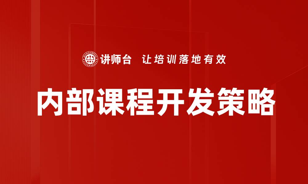 文章企业内部课程开发的最佳实践与策略揭秘的缩略图
