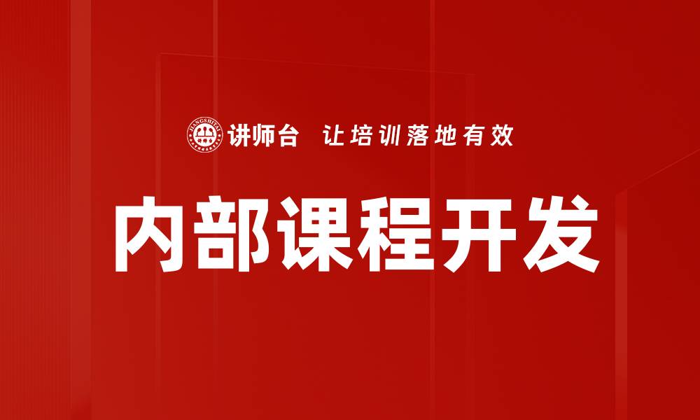 文章企业内部课程开发：提升员工技能的最佳策略的缩略图