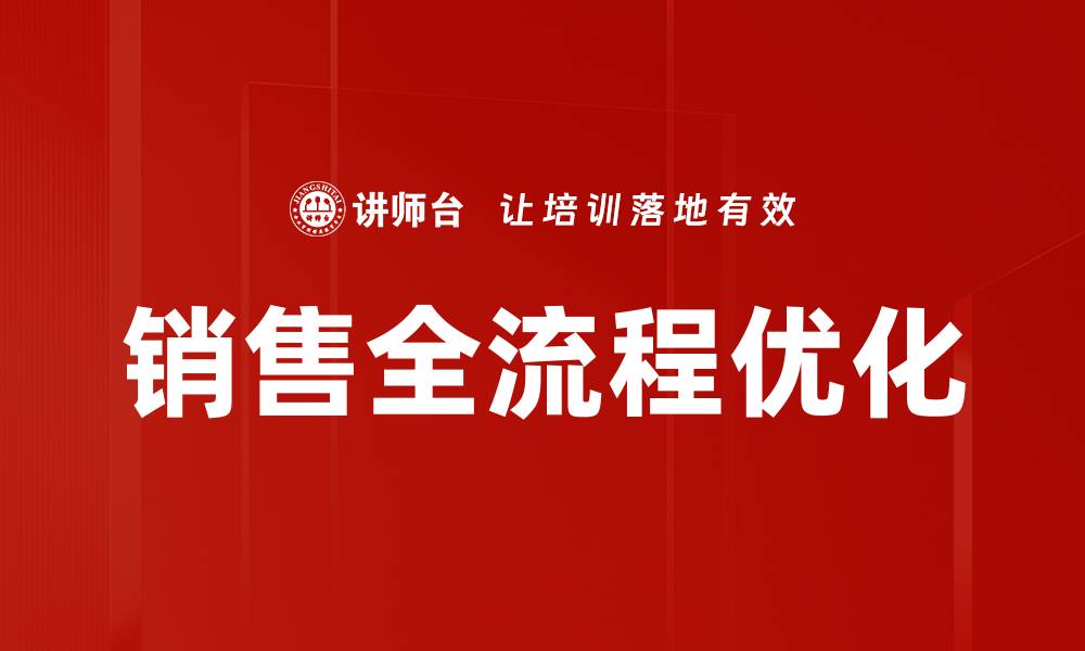 销售全流程优化