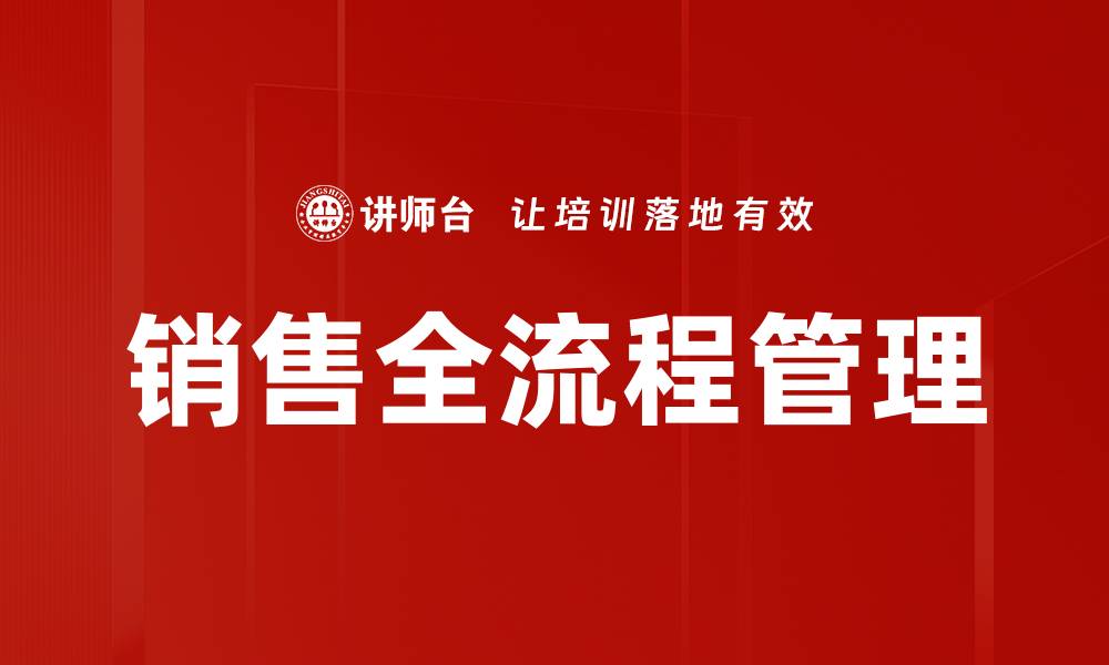 文章提升销售全流程效率的关键策略解析的缩略图