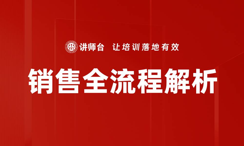 销售全流程解析