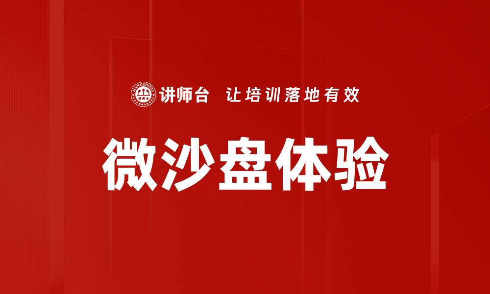 文章微沙盘体验：沉浸式探索城市规划的新方式的缩略图