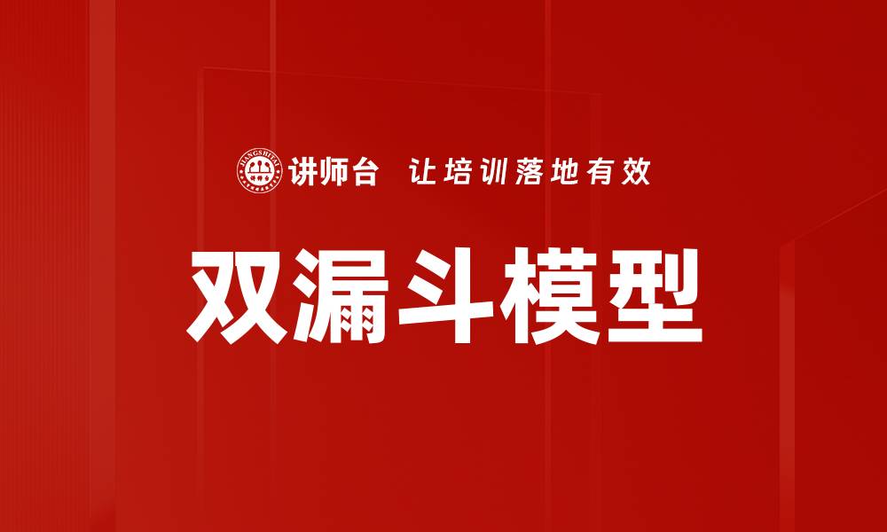 文章双漏斗模型：提升营销效果的关键策略解析的缩略图