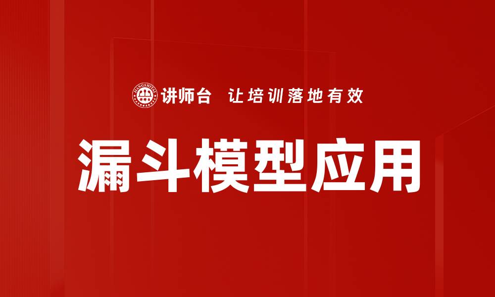 文章深入解析漏斗模型应用于市场营销的策略与效果的缩略图