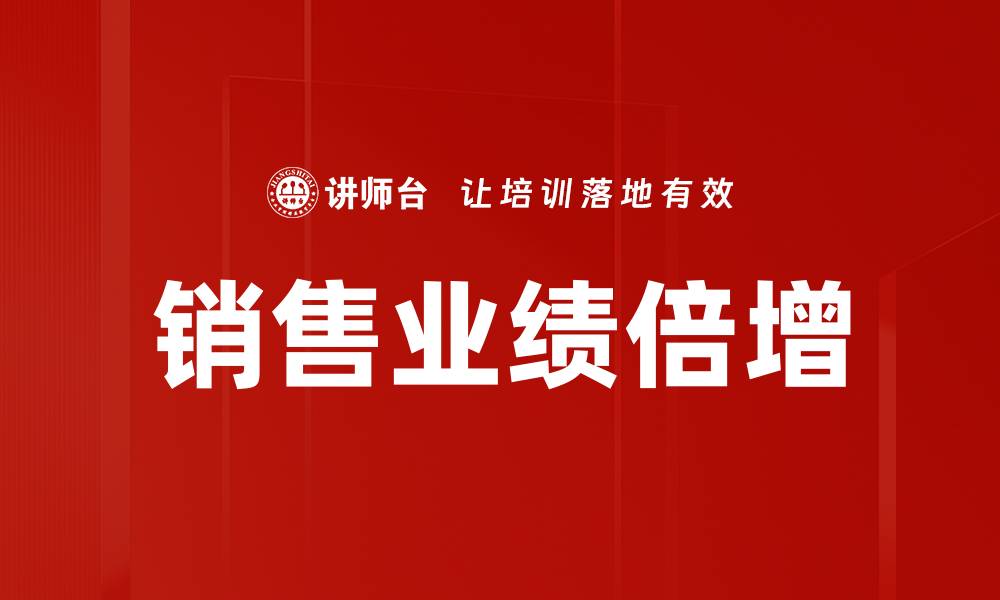 销售业绩倍增