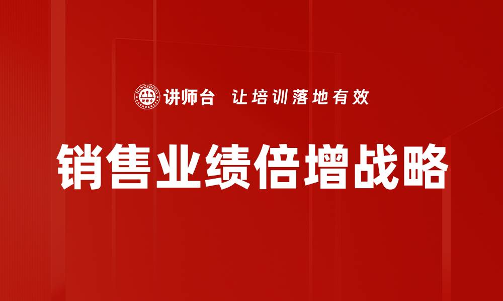 文章销售业绩倍增的秘诀：如何快速提升业绩表现的缩略图
