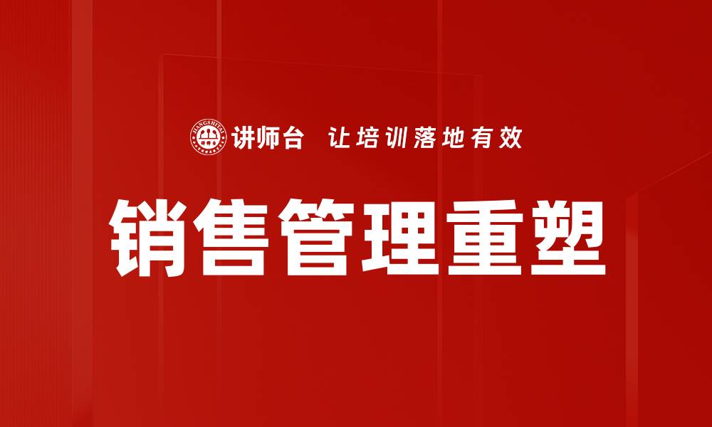 销售管理重塑