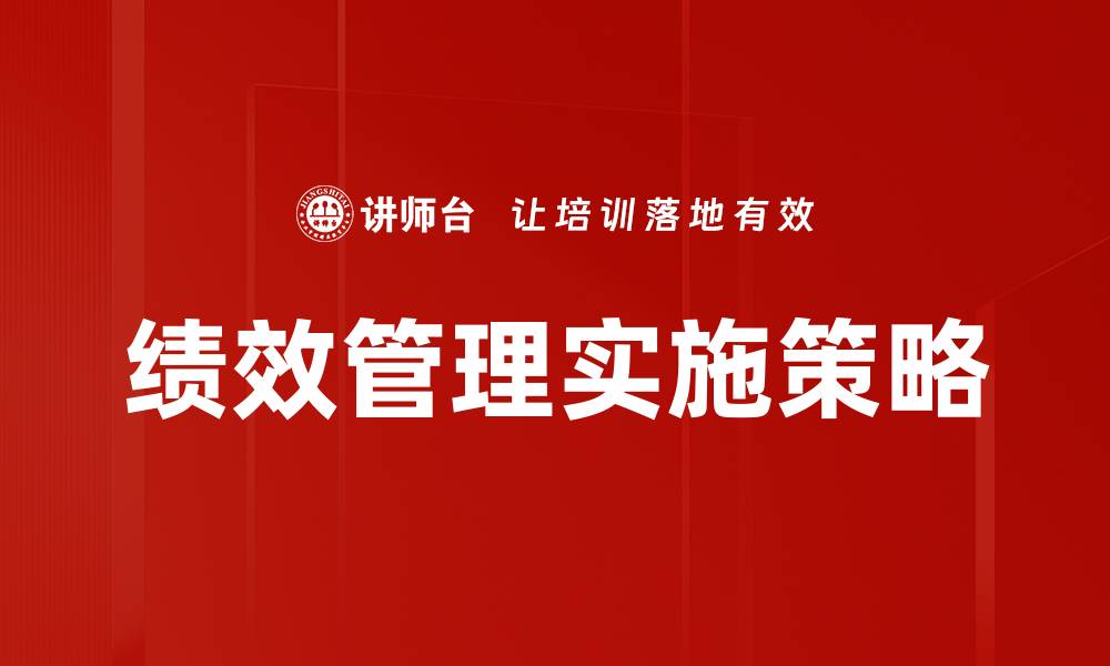 文章提升企业竞争力的绩效管理新策略的缩略图